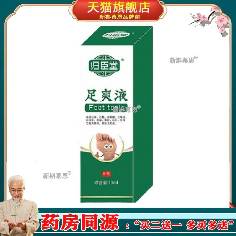 归臣堂 足爽液抑菌止痒去脚脱皮脚痒喷剂