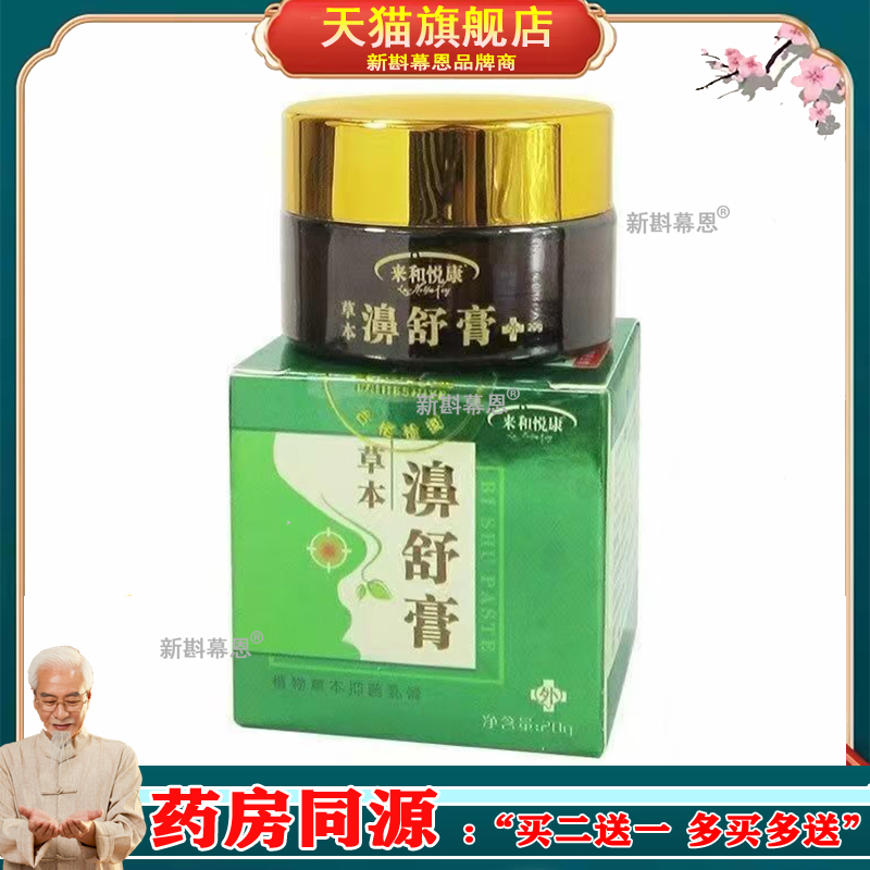 来和悦康草本濞舒膏速通舒草本抑菌膏【正品】通鼻清洁护理