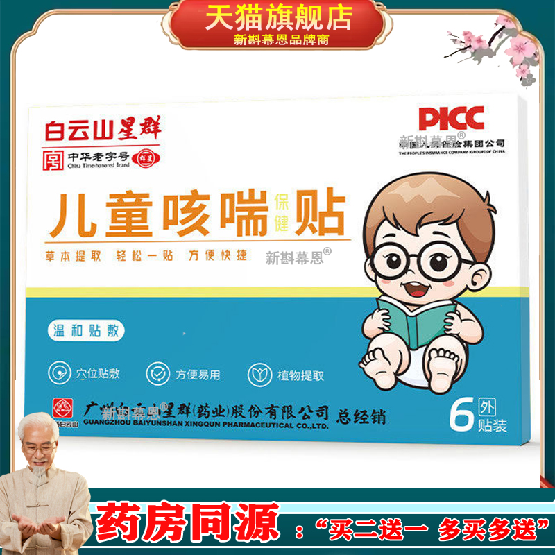 白云山儿童咳喘保健贴蜂蜜贴小儿腹泻健脾感冒风热风寒退热穴位贴