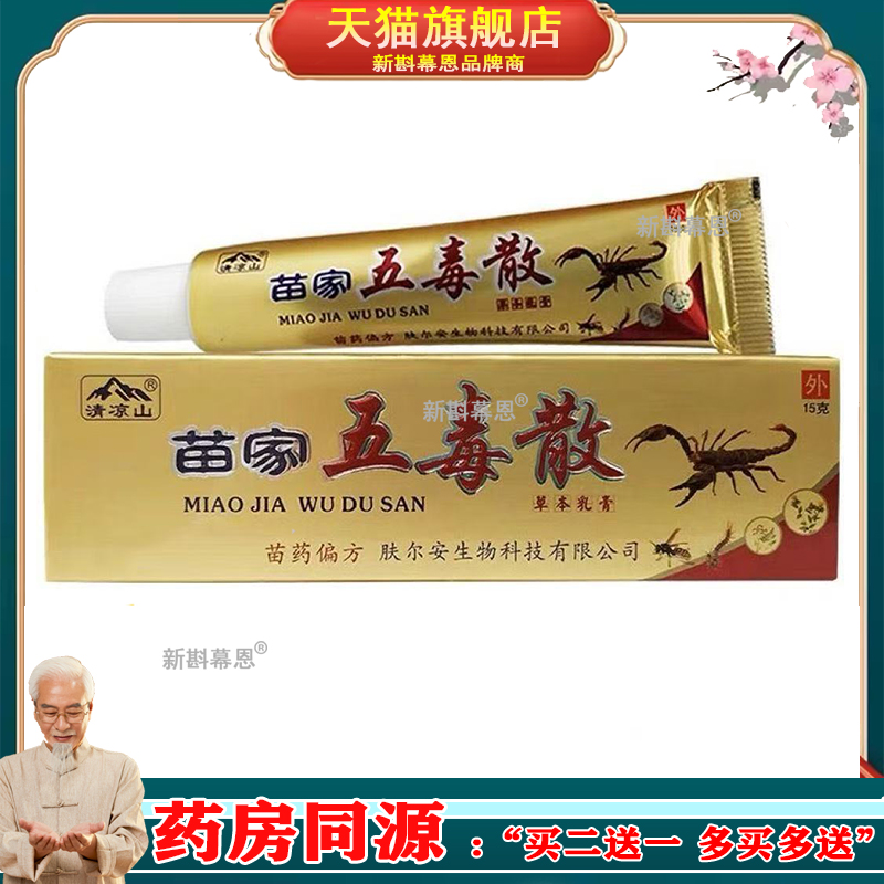 【买1送1 买2送3】清凉山苗家五毒散草本乳膏 苗家五毒散抑菌软膏