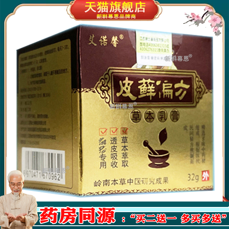 【3盒仅123元，买5送5】正品 艾诺馨皮藓草本乳膏32g/盒