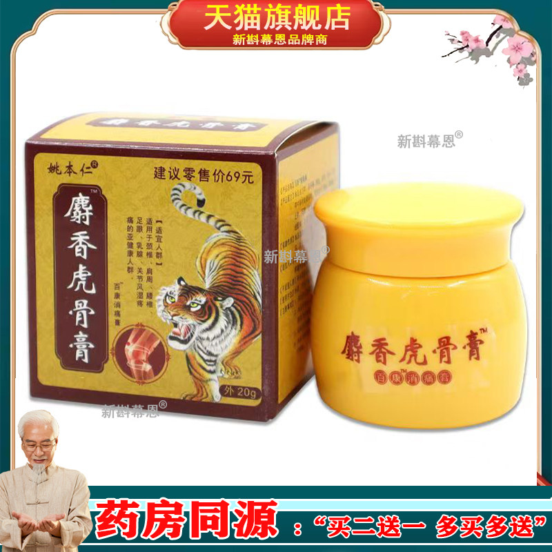 【买2送1 买5送5】姚本仁麝香虎骨膏乳膏20g/盒