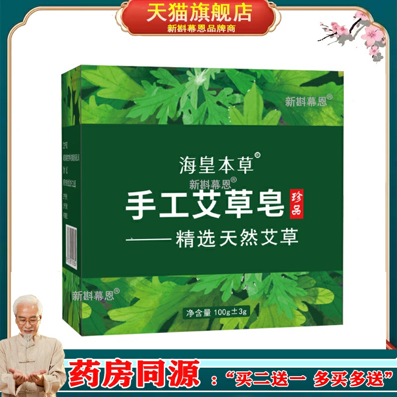 海皇本草艾草皂 艾草香皂艾叶手工皂洗脸洗澡修复精油皂