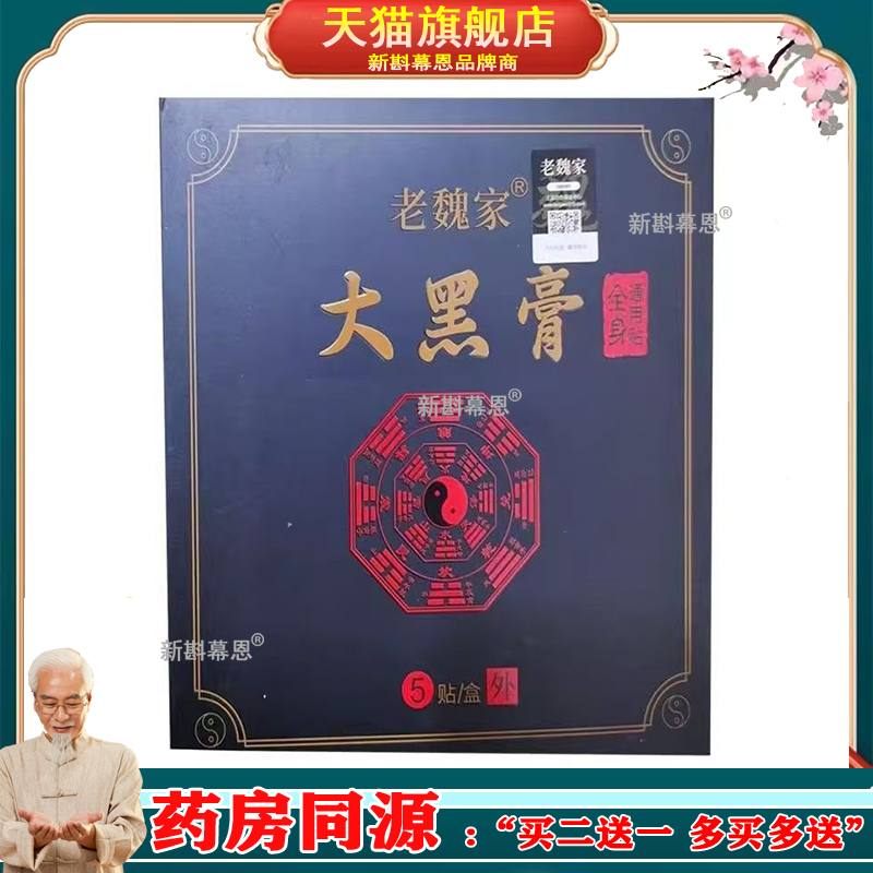 正品老魏家大黑膏颈肩腰腿腰椎间盘本草筋骨贴膝盖肩周贴
