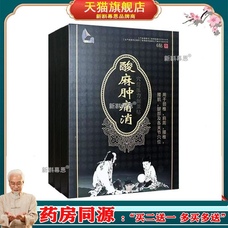 【买2送1买3送2】刘一手酸麻肿痛消保健贴6贴