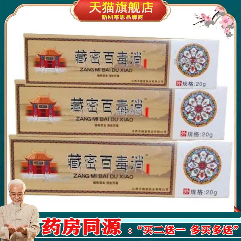 【买2送1/3送2】齐修堂藏密秘百毒消乳膏20g/支