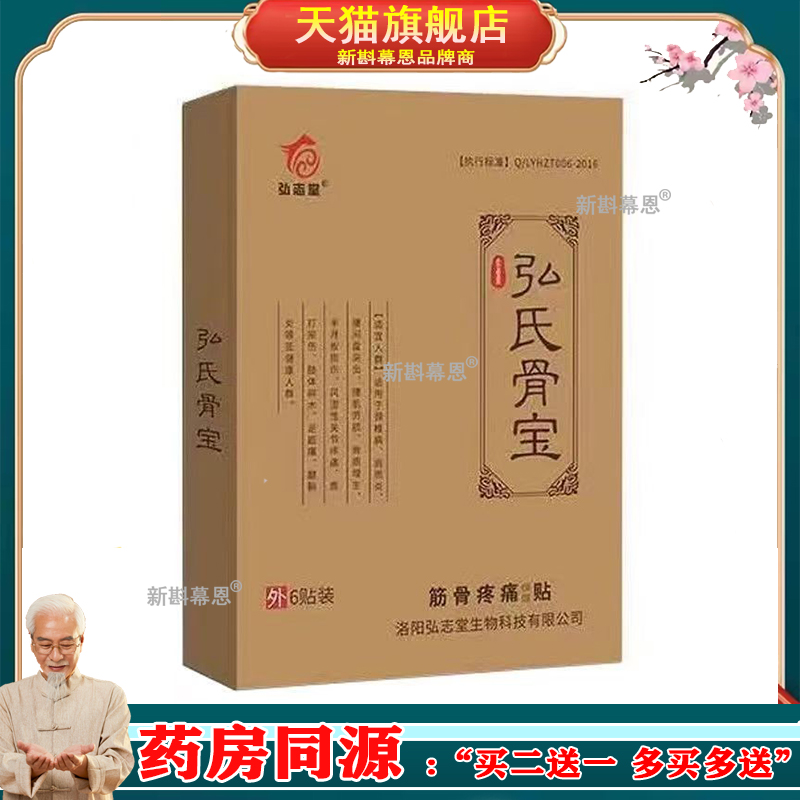 【淘宝正品买2送1】弘志堂弘氏骨宝筋骨疼痛保健贴6贴/盒 疼痛贴