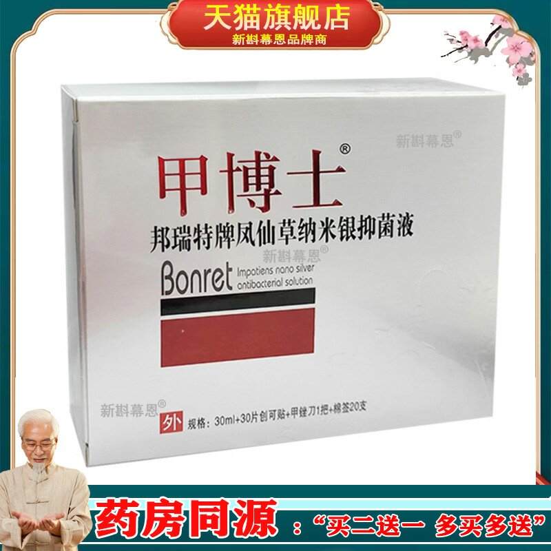 【买2发3 买3发5】甲博士邦瑞特牌凤仙草纳米银抑菌液30ml灰I甲