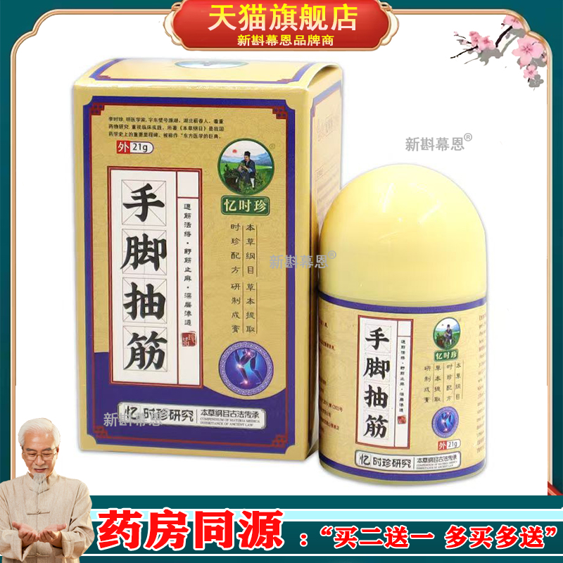 【买2送1买5送4】正品忆时珍手脚抽筋乳膏 21g旗舰店