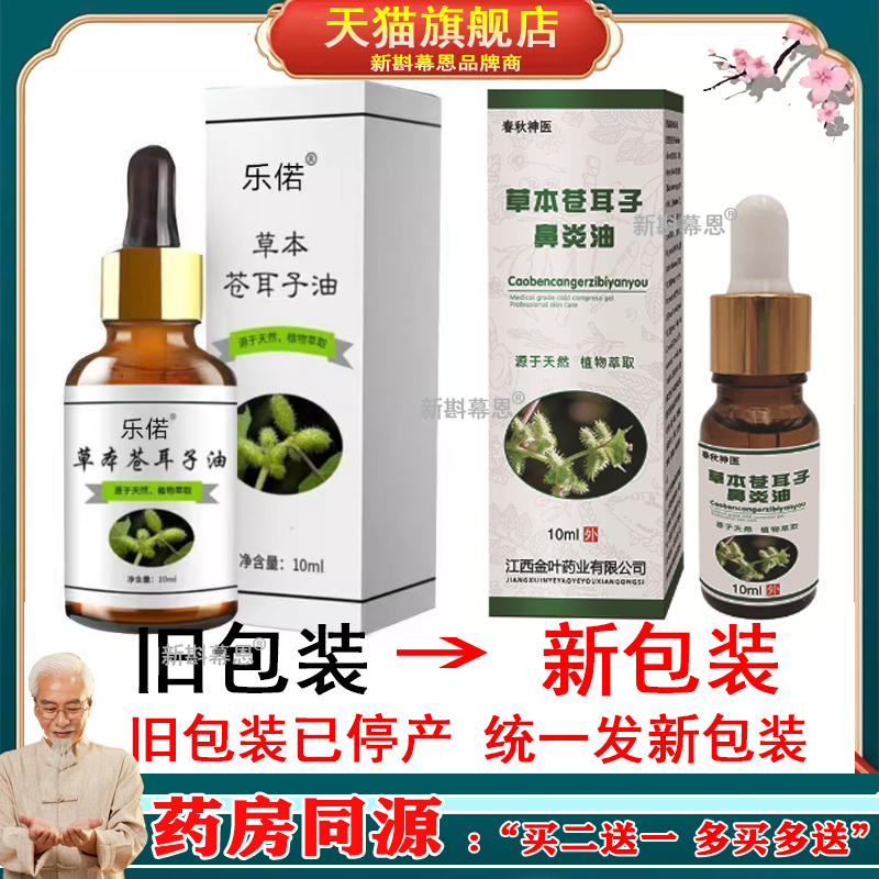 乐偌草本苍耳子濞油10ml【正品】舒缓濞痒濞塞不通气打喷嚏