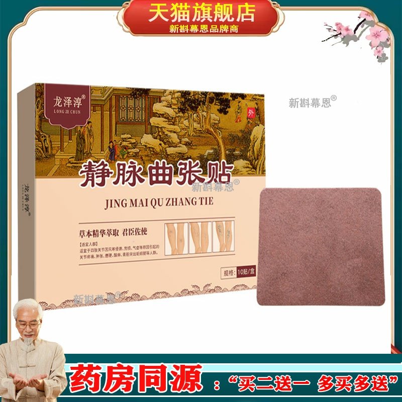 聚和堂龙泽淳静脉曲张贴8贴/盒静脉小腿青筋疼痛凹凸不适关节贴