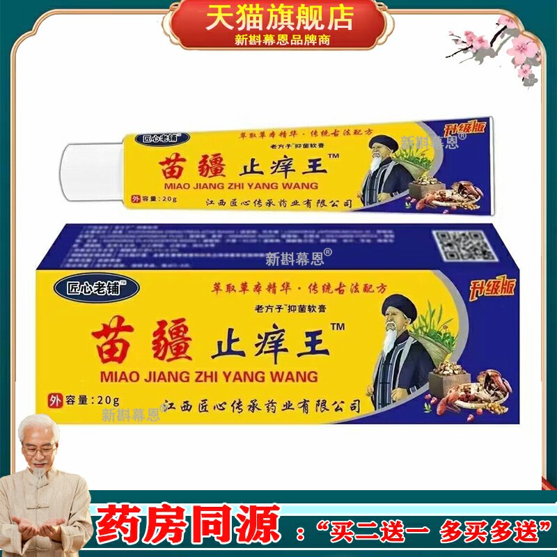 匠心老铺苗疆止痒王皮肤痒蚊虫叮咬肛周湿痒足部皮肤止痒膏正品