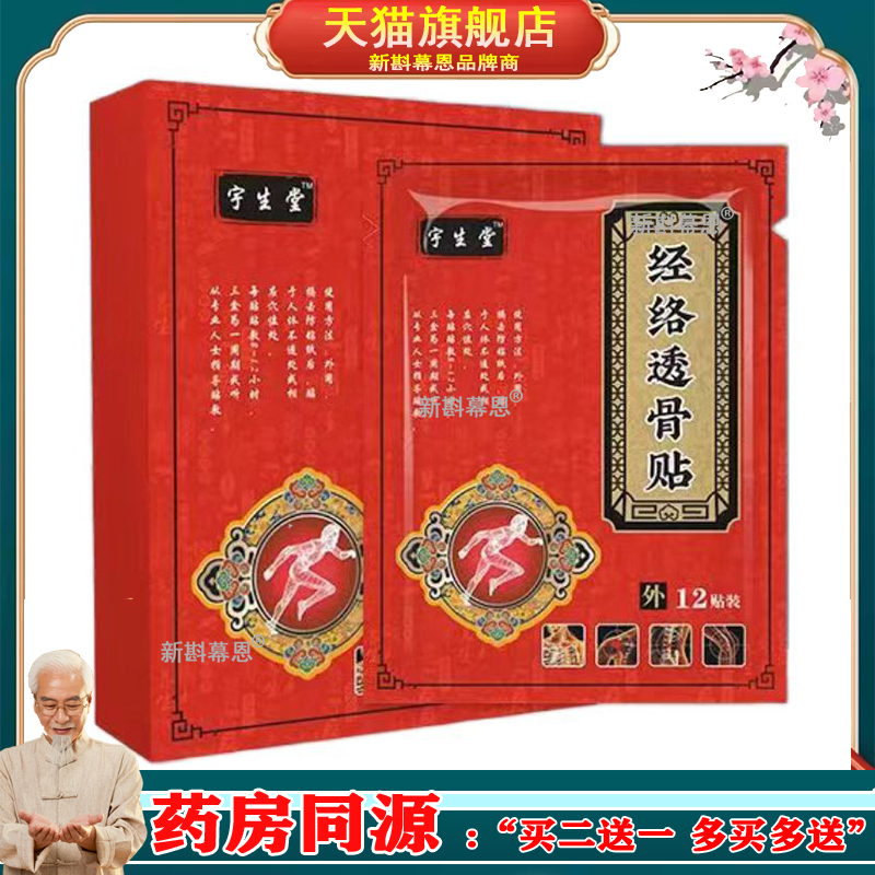 宇生堂经络透骨贴24贴/盒【正品】颈肩腰腿关节不适贴