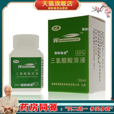 药房同款50%三氯醋酸溶液35%溶剂15%浓度瘤点涂汗管TCA乙酸溶剂
