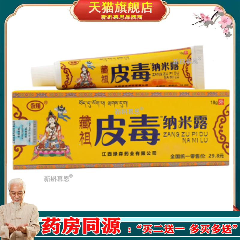 【2支仅90元，买5送1】官方正品 永翔藏祖皮毒纳米露 18g/支外用