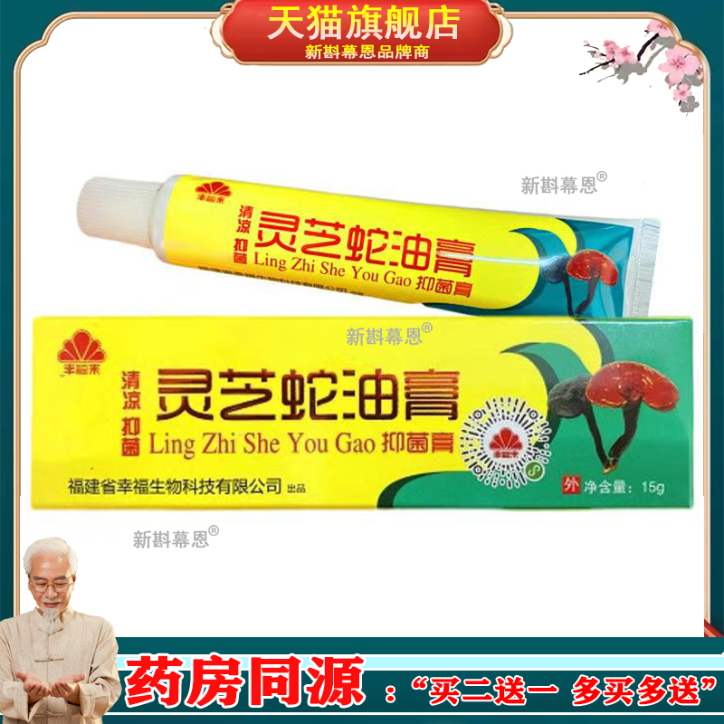 【正品】幸福来灵芝蛇油膏清凉润肤可搭皮肤外用草本抑菌止痒乳膏
