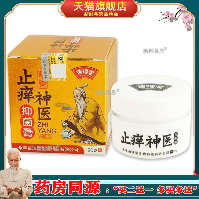 买2送1买3送2苗瑞堂止痒神医皮肤湿痒脱皮水泡快克草本抑i菌膏