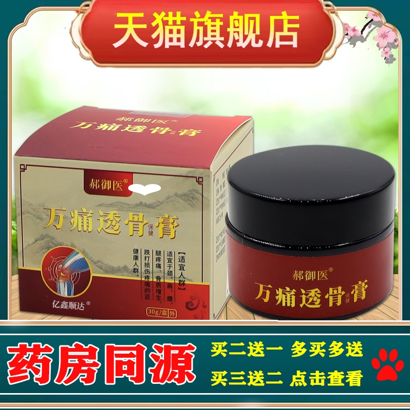 郝御医万痛透骨保健膏30g腰腿肩颈关节不适跌打损伤外用舒缓膏