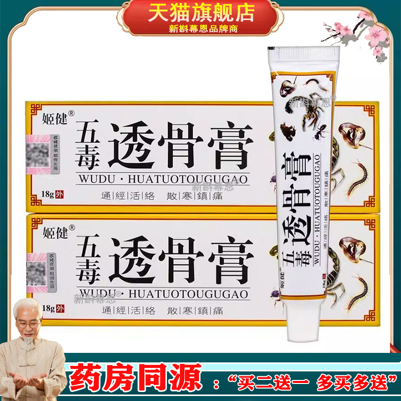 官方授权正品姬健五毒透骨膏 18克/盒