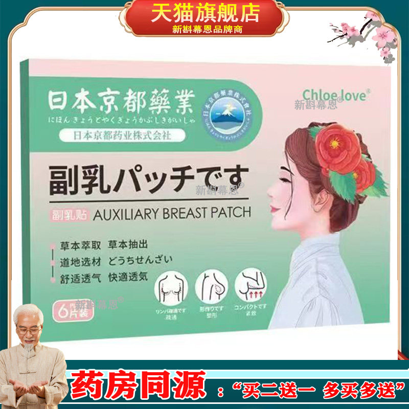 京都业副乳贴6贴/盒苍术红花陈皮当归胸部护理艾灸贴