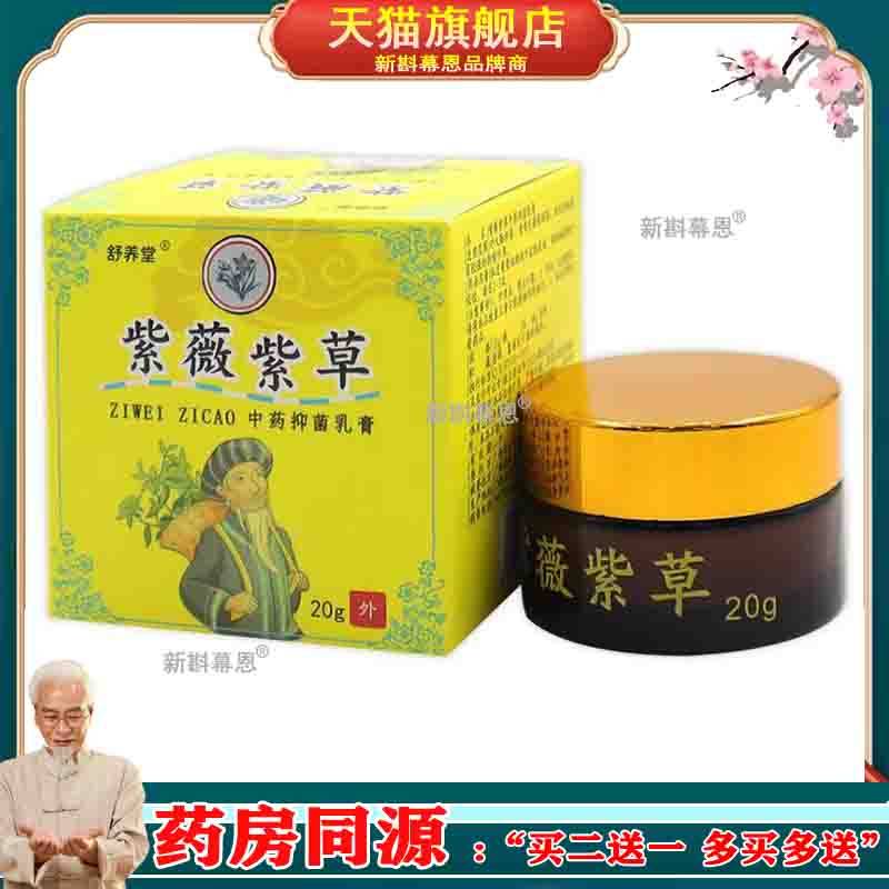 【买2送1/买5送3】正品 舒养堂紫薇紫草草本乳膏20g/盒