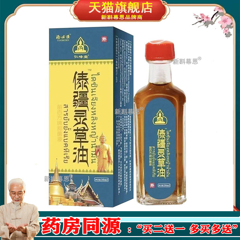 正品颈肩腰腿膝盖关节疼痛草本按摩油仁峰堂傣疆灵草油30ml