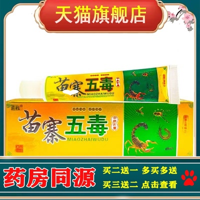 霸旺苗寨五毒中药乳膏15g萃取草本植物老少皆宜抑菌软膏