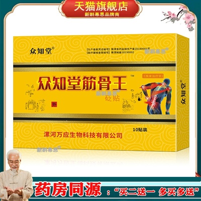 众知堂众知堂筋骨王砭贴10贴【正品】肩颈关节不适跌打损伤舒缓贴