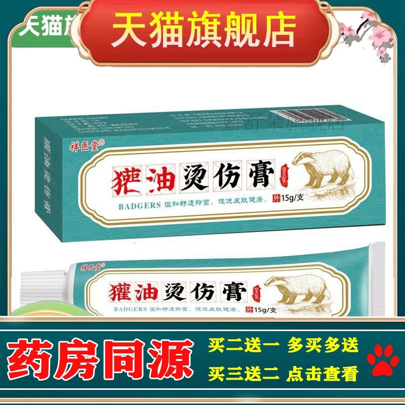 买2送1 祥医堂獾油烫伤膏烧烫伤皮肤外用软膏开水烫成人儿童