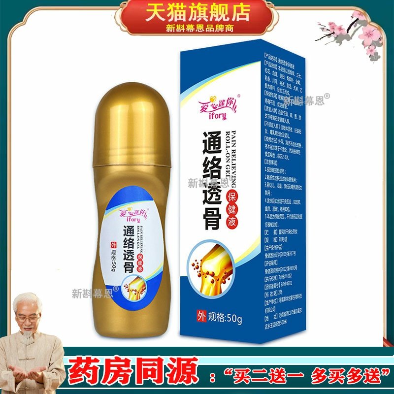 爱心迷你通络透膏50g/盒保健液艾灸按摩滚珠颈肩腰腿外用正品mm