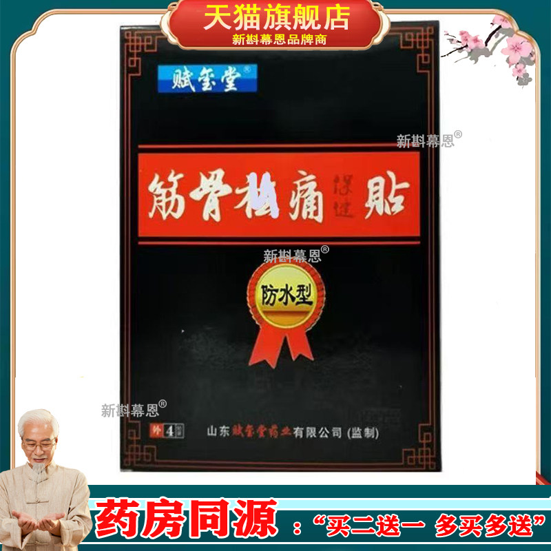 正品赋玺堂筋骨痛保健贴4贴/盒风湿关节腰椎跌打损伤止痛保健贴