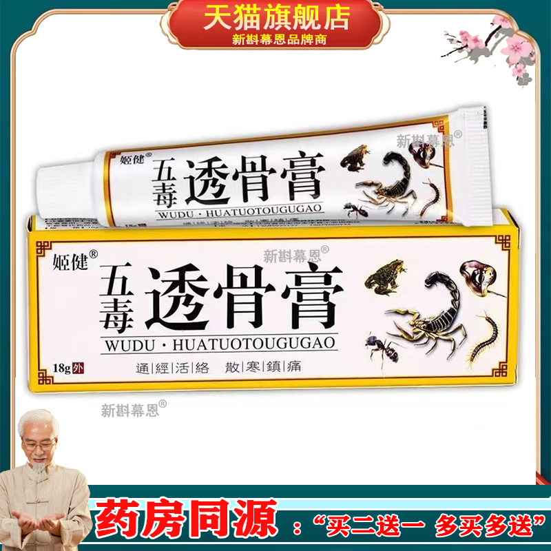 买2送1买3送2】姬健五毒透骨膏老牌子18克/盒正品