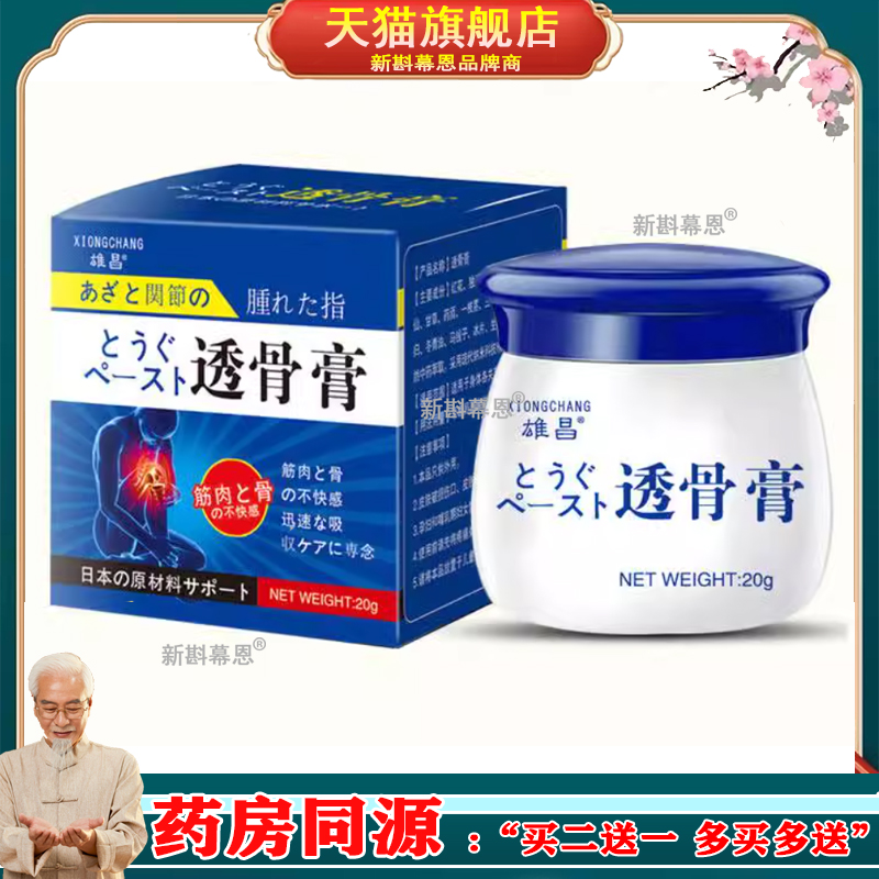 3盒78元/买5送5】雄昌透骨膏20g