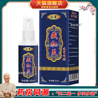 众宣藏红灵透骨喷剂舒筋活络舒缓身体不适按摩剂正品外用
