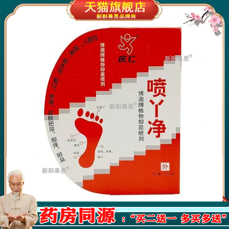 【买2送1买3送2】庆仁喷丫净喷剂喷剂50ml外用抑菌喷剂