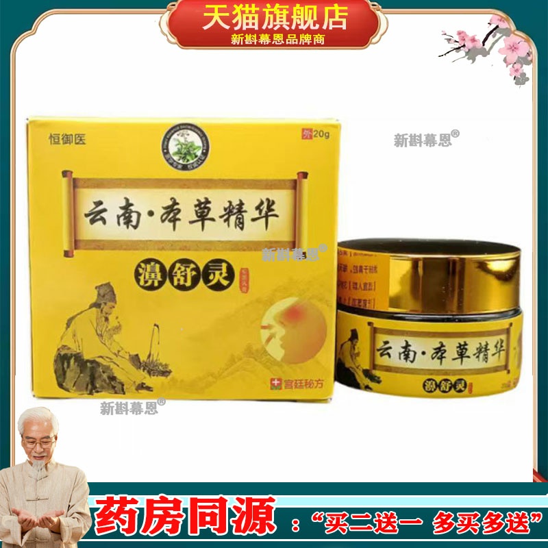 【2盒仅60/买5送4】正品 护棠恒御医云南本草精华濞舒灵20g/盒