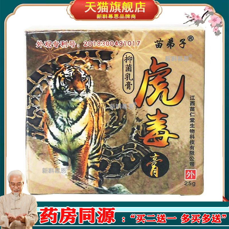 虎毒膏苗弟子25g皮肤外用止痒正品手足止痒