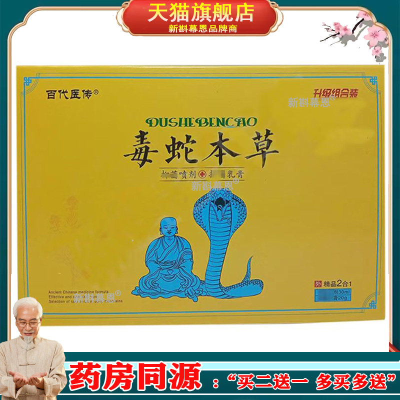 买2送1，买5送4】正品 百代医传毒蛇本草喷剂30ml＋乳膏20g套装