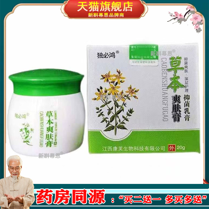 【买2送1】正品 独必鸿草本爽肤膏20g/盒