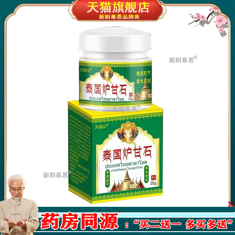 【买2送1/3送2】天指山泰国炉甘石抑菌乳膏20g