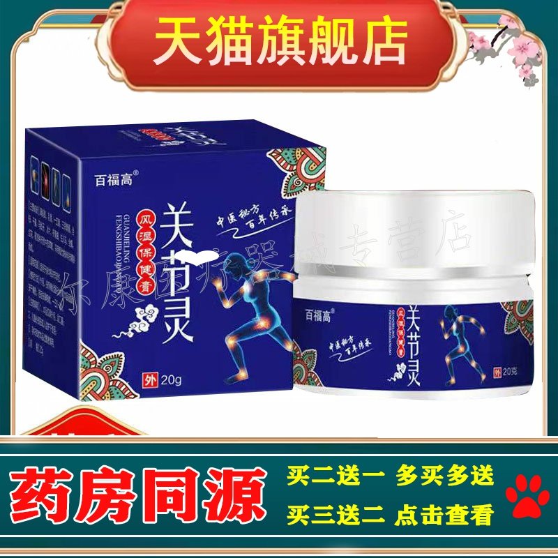 买2送1】百福高关节灵风湿乳膏20g