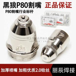 80100120等离子切割机枪头松配件下电极喷嘴 黑狼P80割嘴割咀LGK
