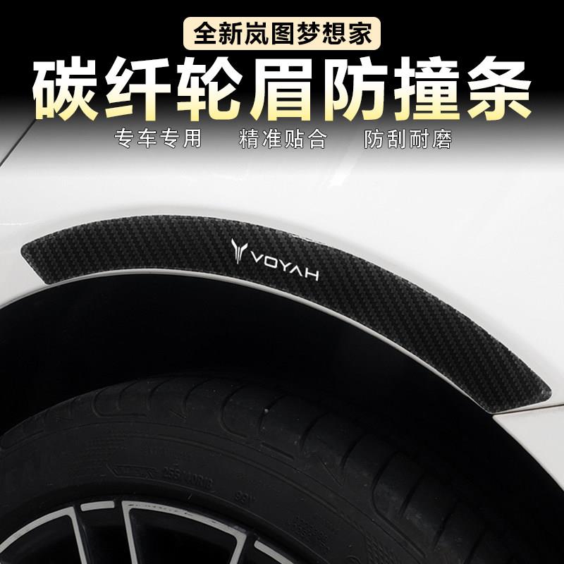 适用岚图梦想家汽车轮眉防撞条碳纤维车身防刮保护胶条夜光遮挡贴