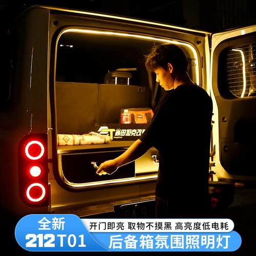 新款212T01后备箱照明灯氛围灯后备箱灯212内饰改装专用配件用品