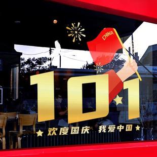 饰窗贴商场氛围布置窗花店铺橱窗静电玻璃贴门贴纸 欢度国庆节装