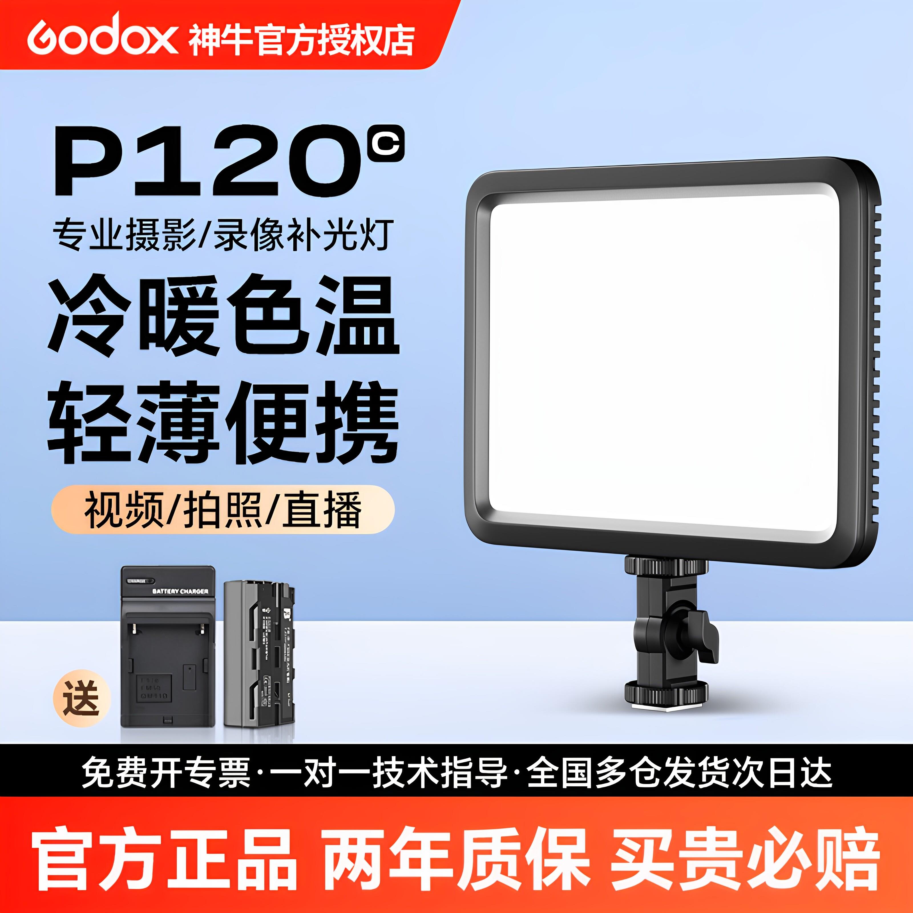 Godox神牛P120C补光灯LED摄影补光灯 双色温平板灯 美食拍摄单眼