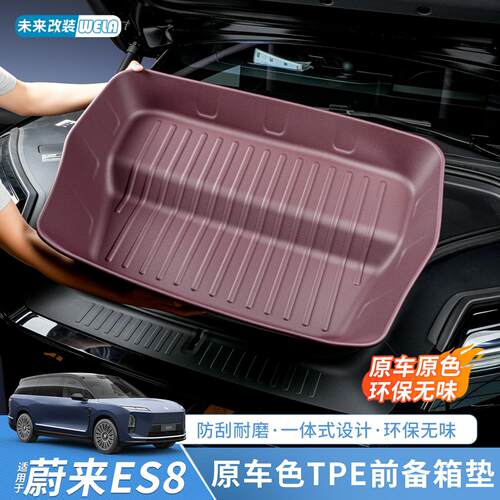 适用于26款蔚来es8前备箱储物盒TPE车上收纳装饰防水防脏后备箱垫