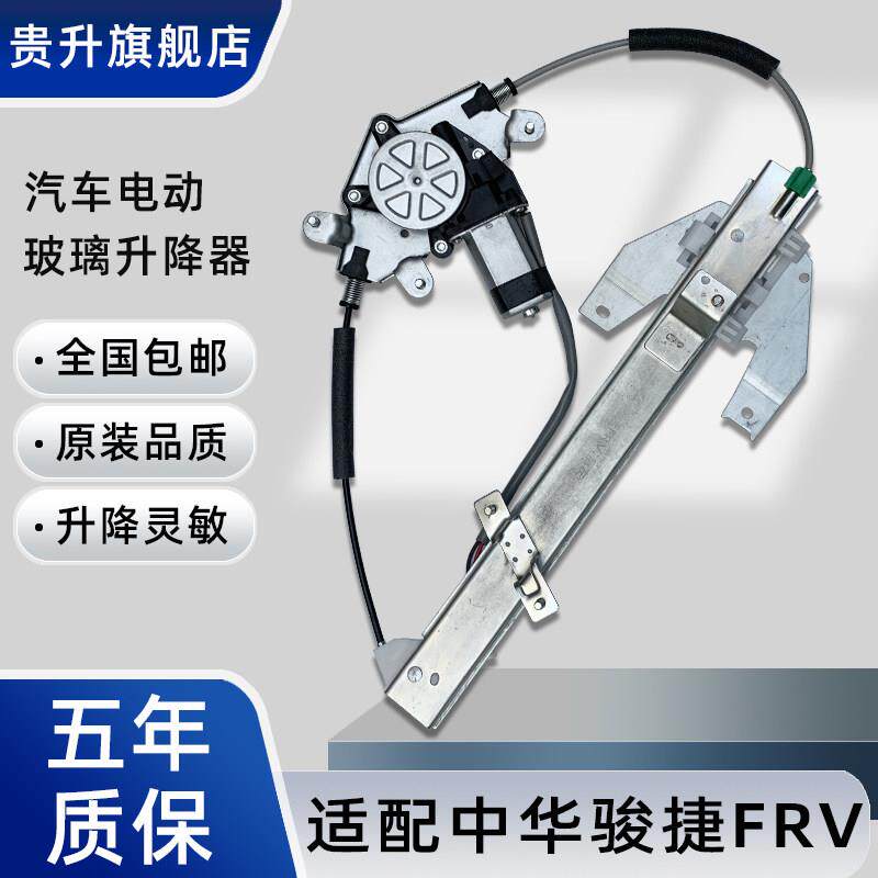 中华骏捷FSV CROSS H330 H320汽车升降器总成 GS-SJQ002型号 贵升