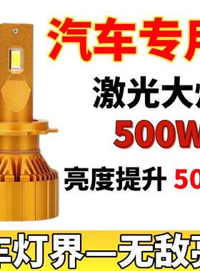 LED汽车激光客厅灯h1灯泡h7超亮h4远近一体9005改装9012车灯h11强
