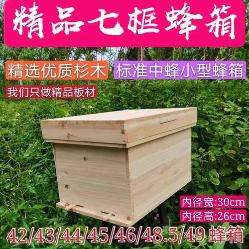 七框箱42/43/45/46/48.5/49规格中蜂蜂箱杉木土蜂诱蜂箱1.1cm厚板
